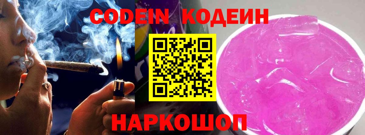 Кодеин Purple Drank  Вход с VPN  Тобольск 